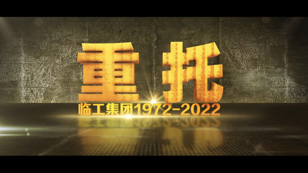 long8-龙八(国际)唯一官方网站50周年纪录片《重托：1972-2022》